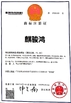 Porcellana FOSHAN QIJUNHONG PLASTIC PRODUCTS MANUFACTORY CO.,LTD Certificazioni